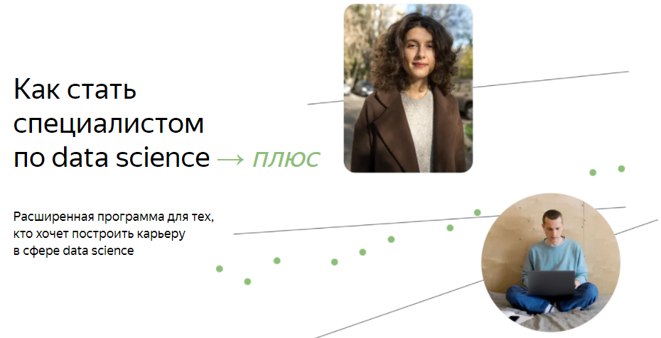 [Яндекс.Практикум] Специалист по Data Science Плюс_0.png